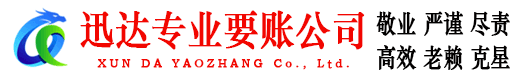 歙县迅达要债公司